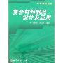 复合材料制品设计及应用