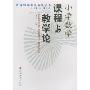 小学数学课程与教学论/新课程学科教学论丛书(新课程学科教学论丛书)