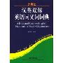 汉英双解英语同义词词典(A Bilingual Chinese-English Dictionary of English Synonyms)