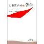 没有教不好的学生(一代名师霍懋征爱的教育艺术)