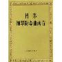 肖邦钢琴协奏曲两首