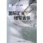 国际汇兑与结算实训/国际商务实训系列教材(国际商务实训系列教材)