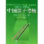 中国笛子考级:音阶与练习曲(1-10级)