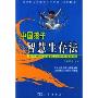 中国孩子智慧生存法(孩子成长必备的50种生存技能)