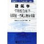 同等学力人员申请硕士学位:建筑学学科综合水平全国统一考试大纲及指南