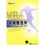 体育管理学:基础与应用(第3版)(体育产业MBA经典译丛)