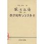 现代汉语(增订3版):教学说明与自学参考