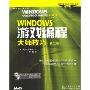 WINDOWS游戏编程大师技巧(第2版)(附光盘)(游戏开发专业人员指南系列)