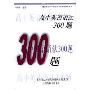 高中英语语法300题(新世纪中学英语学习方略及训练丛书)
