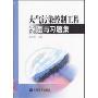 大气污染控制工程例题与习题集