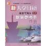 新大学日语教学参考书:阅读与写作(1.2)(普通高等教育十五国家级规划教材)