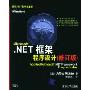 Microsoft.NET框架程序设计(修订版)(微软.NET程序员系列)