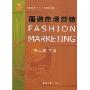 服装市场营销(普通高等教育十五国家级规划教材)(FASHION MARKETING)