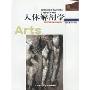 人体解剖学(美术技法理论)/高等院校美术专业系列教材