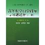 高等数学自学辅导与习题选解(上配高等数学第3版)/普通工科高等院校教学辅导用书