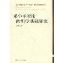邓小平理论的哲学基础研究/邓小平理论和三个代表重要思想研究丛书
