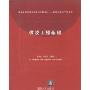 微波工程基础(清华大学信息科学技术学院教材——信息与工程系列)