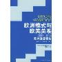 欧洲模式与欧美关系(2003-2004欧洲发展报告VOL.8)(Europe Yearbook)