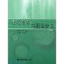 数学分析习题课讲义(下)