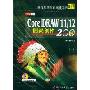 CorelDRAW11/12时尚创作200例(中文)(附光盘)