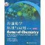 普通化学原理与应用(第8版影印版)(国外优秀化学教学用书)(General Chemistry:Principles and Modern Applications)