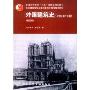 外国建筑史(19世纪末叶以前)(普通高等教育十五国家级规划教材)