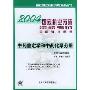 中药鉴定学和中药化学分册/2004国家执业药师资格考试全能强化题集