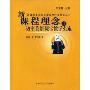 新课程理念与初中英语课堂教学实施(新课程理念与课堂教学行动策略丛书)