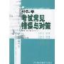 外科学考试常见错误与对策(供基础临床预防等医学类专业用)/全国高等医药院校规划教材