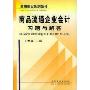 商品流通企业会计习题与解答/最新财会系列丛书(最新财会系列丛书)