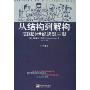 从结构到解构:法国20世纪思想主潮(上下)