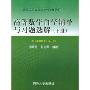 高等数学自学辅导与习题选解(下配高等数学第3版)/普通工科高等院校教学辅导用书