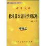 中日交流标准日本语同步测试卷(中级上)