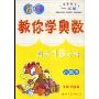 名师教你学奥数(6年级)(名师教你学奥数)