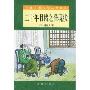 二十年目睹之怪现状(中国古典文学普及读本)(中国古典文学普及读本)