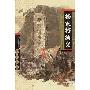 杨家将演义(精装)(中国古代英雄传奇小说四大名著)