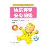 快乐怀孕安心分娩(快乐育儿书系)