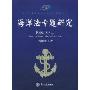 海洋法专题研究(厦门大学海洋政策与法律研究丛书)(Essays on International Law of the Sea)