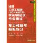 注册土木工程师(港口与航道工程)执业资格考试专业考试:复习教程与模拟练习(最新版)(全国勘察设计注册工程师执业资格考试辅导丛书)