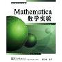 Mathematica数学实验(高等学校教材)