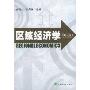 区域经济学(第2版)(Regional Economics(2nd Edition))