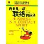 商业是一项联络的运动(Business Is A Contact Sport)