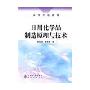 日用化学品制造原理与技术