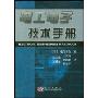 电工电子技术手册(精)(Electrical Engineering Handbook)