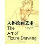 人体绘画艺术(The Art of Figure Drawing)