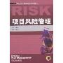 项目风险管理(21世纪项目管理系列规划教材)