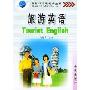 旅游英语/英语口语系列小丛书