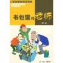 书包里的老师(中国幽默儿童文学创作周锐系列)