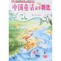 中国童话故事精选(语文课程标准课外读物导读丛书)
