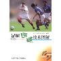 足球运球技术图解/运动技术图解丛书(运动技术图解丛书)
